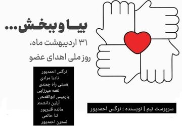 اهدای عضو ، اهدای زندگی