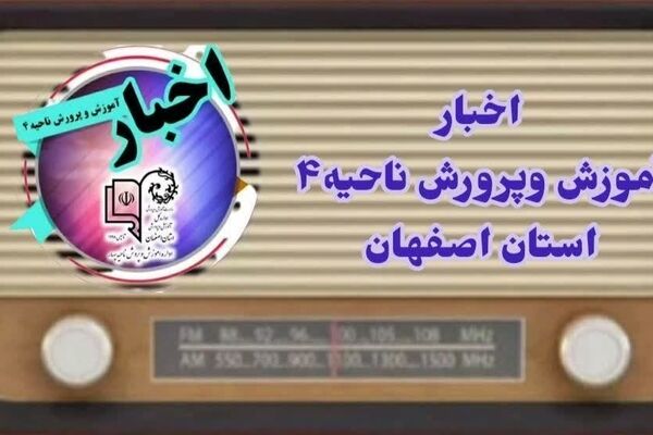 اخبار آموزش وپرورش ناحیه۴ اصفهان در هفتهای که گذشت