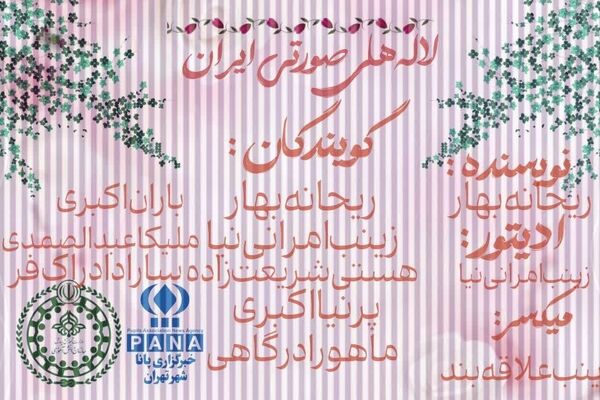 لاله های صورتی ایران
