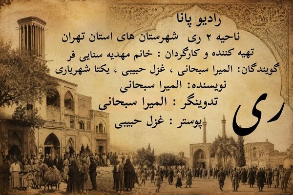 رادیو شهرری