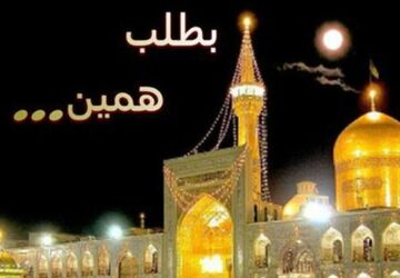 دلتنگ توام یا علی ابن موسی الرضا (ع)
