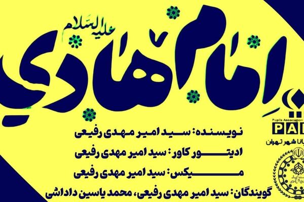 خورشید هدایت؛ نگاهی به زندگی امام‌هادی(ع)