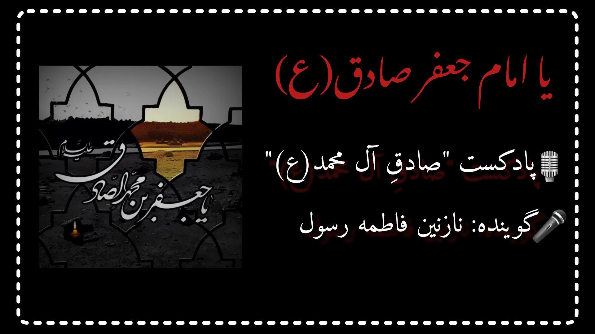  " صادقِ آل محمد(ع) " به مناسبت شهادت امام جعفر صادق(ع)