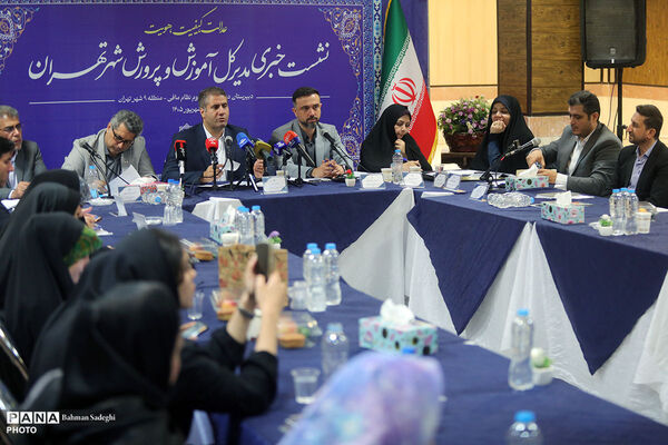 نشست خبری مدیر کل آموزش و پرورش شهر تهران