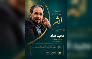 نخستین جشنواره ملی «اثر» با حضور ۱۰۰ استعداد هنری در شهریور ۱۴۰۵ برگزار می‌شود