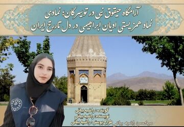 آرامگاه حبقوق نبی در تویسرکان، نمادِ همزیستیِ ادیان