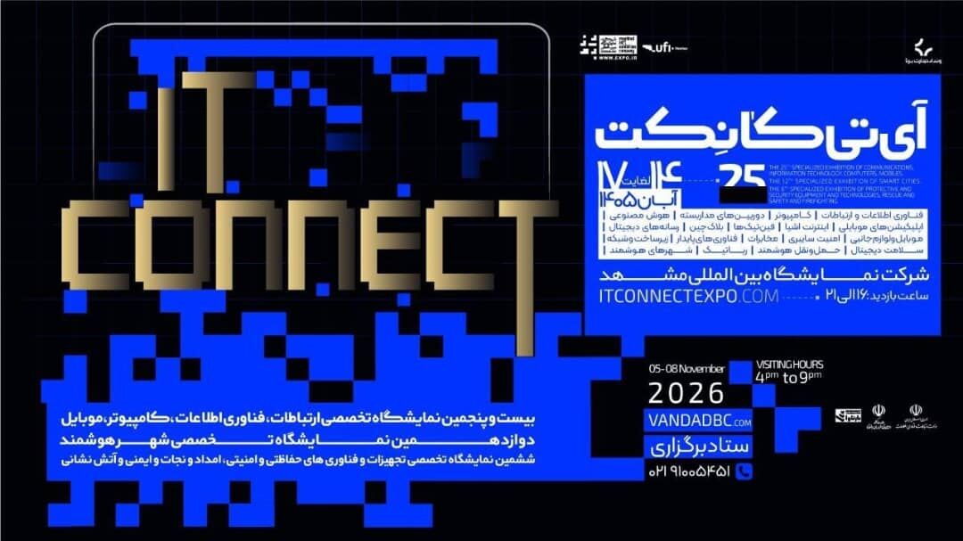 برگزاری بیست و پنجمین نمایشگاه ارتباطات، فناوری اطلاعات، کامپیوتر و موبایل «IT Connect» در مشهد