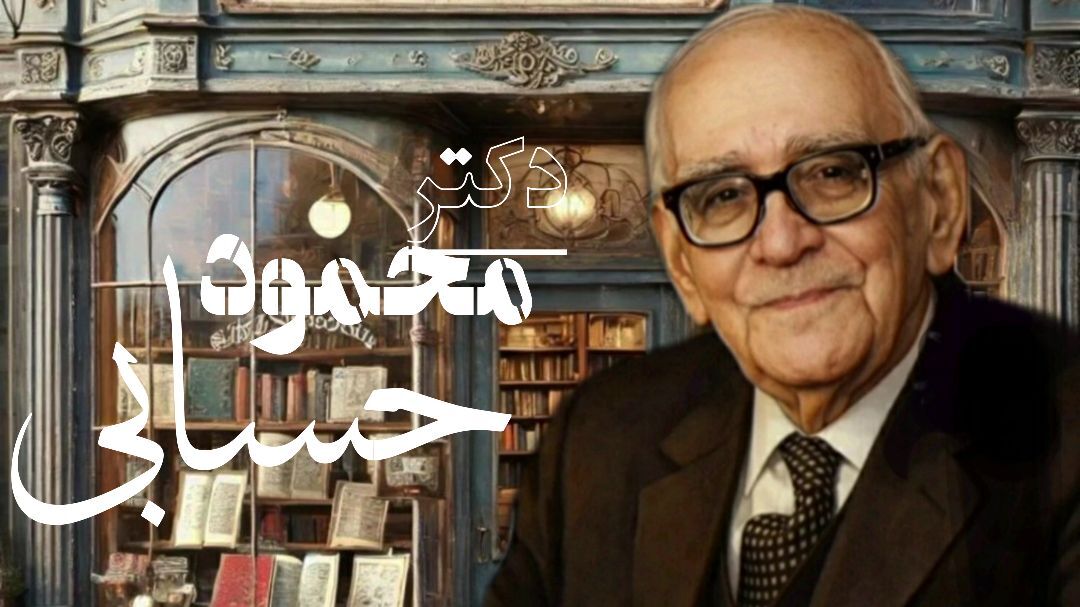  «دکتر محمود حسابی»