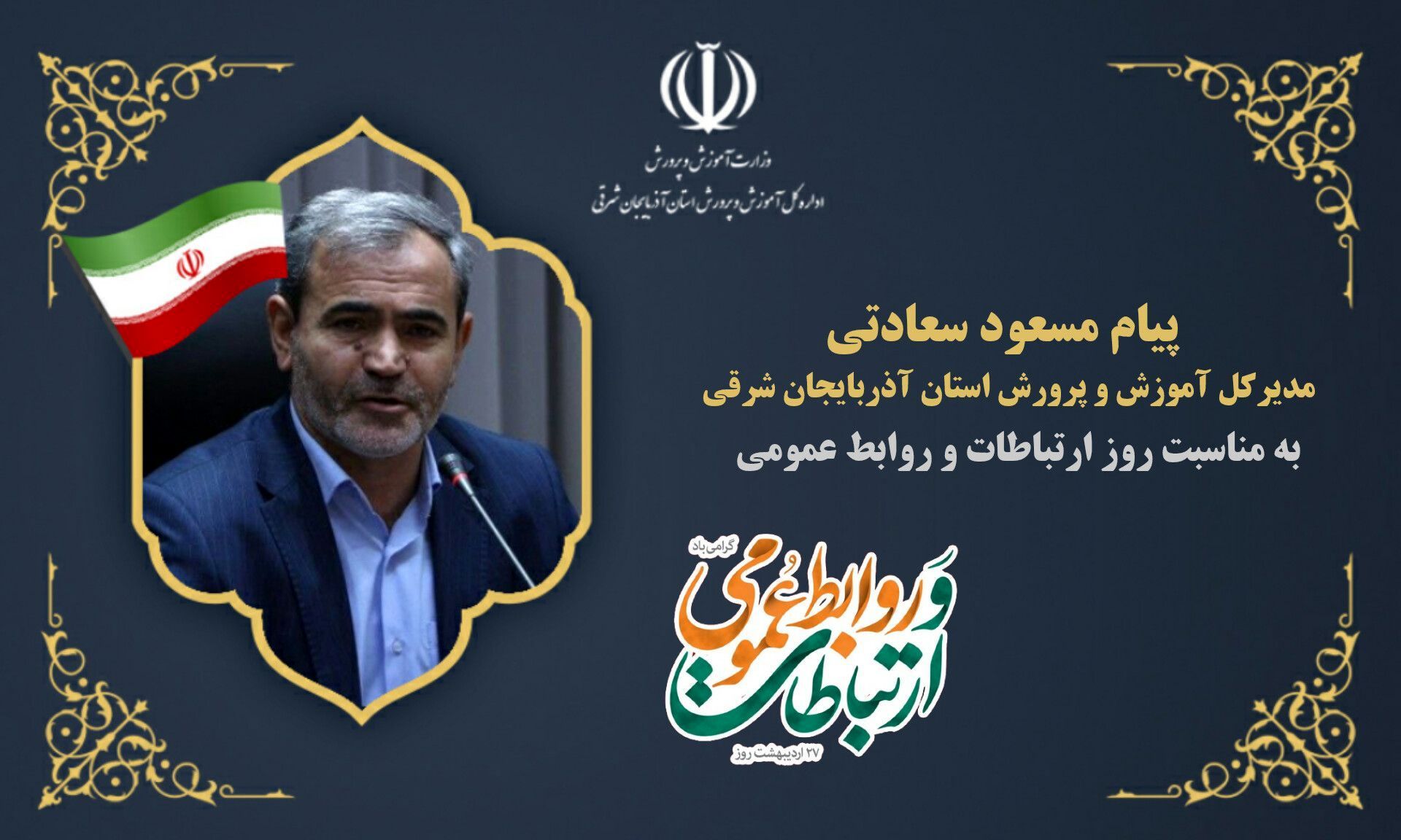 روابط عمومی و رسانه از پدیده‌های اثرگذار جامعه‌ پیشرفته‌ امروز است