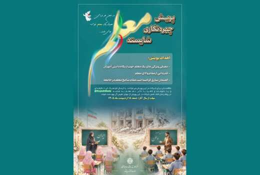پویش چهره نگاری شایسته معلم