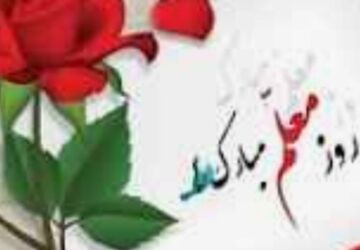 معلم،امید را در کلاس می‌آورد