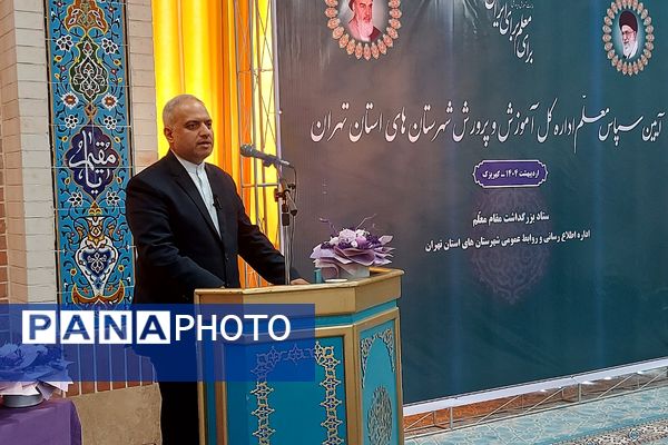 آیین سپاس معلم اداره کل آموزش و پرورش شهرستانهای تهران در کهریزک 