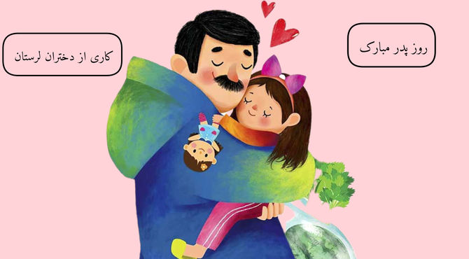 پدر، ستون خانه