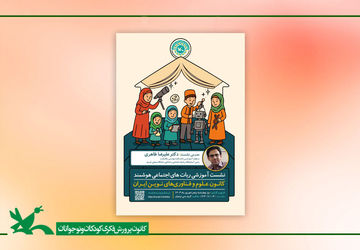 نشست آموزشی «ربات‌های اجتماعی هوشمند» برگزار می‌شود