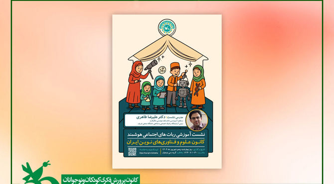 نشست آموزشی «ربات‌های اجتماعی هوشمند» برگزار می‌شود