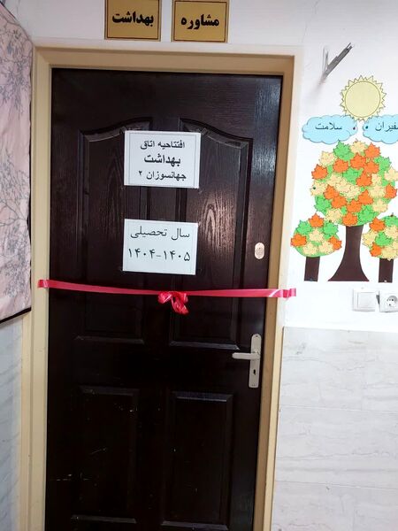 افتتاح اتاق بهداشت «مدرسه جهان‌سوزان ۲»