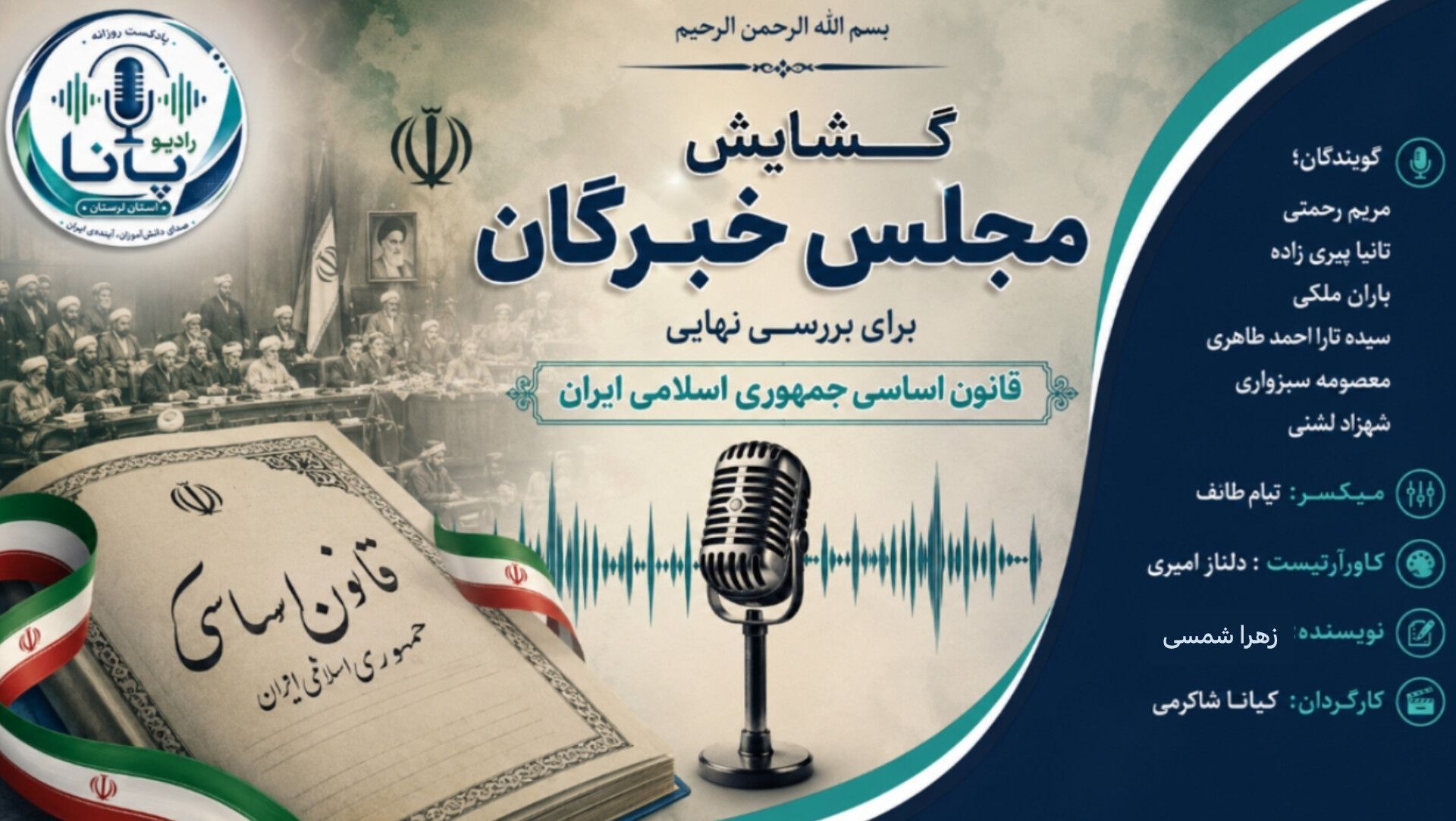 گشایش مجلس خبرگان؛ بامدادِ نگارشِ میثاقِ جمهوری