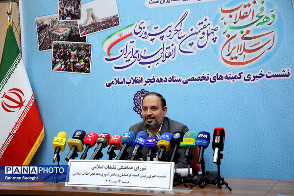 نشست خبری رئیس کمیته فرهنگیان و دانش‌آموزی ستاد دهه فجر انقلاب اسلامی