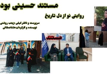 مستند «حسینی بودن» روایتی نو از دل تاریخ