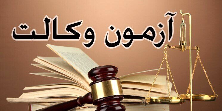 قبولی ۹۸۵۲ نفر در آزمون وکالت ۱۴۰۳ کانون وکلای دادگستری