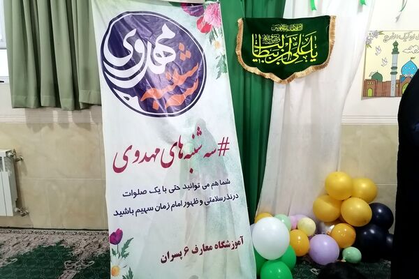 سه‌شنبه‌های مهدوی دبستان معارف 6 