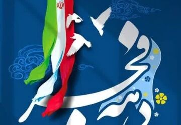 از ایستادگی تا همبستگی: شکوهِ تعهد در بهمن