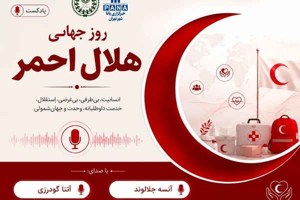 از امداد تا امید؛ روز جهانی هلال احمر گرامی باد