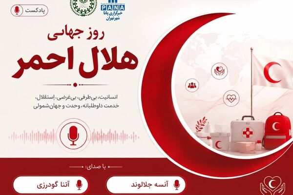 از امداد تا امید؛ روز جهانی هلال احمر گرامی باد