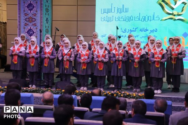 آیین کشوری گرامیداشت سالروز تشکیل کانون‌های فرهنگی تربیتی 