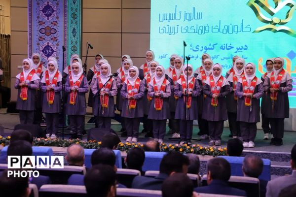 آیین کشوری گرامیداشت سالروز تشکیل کانون‌های فرهنگی تربیتی 