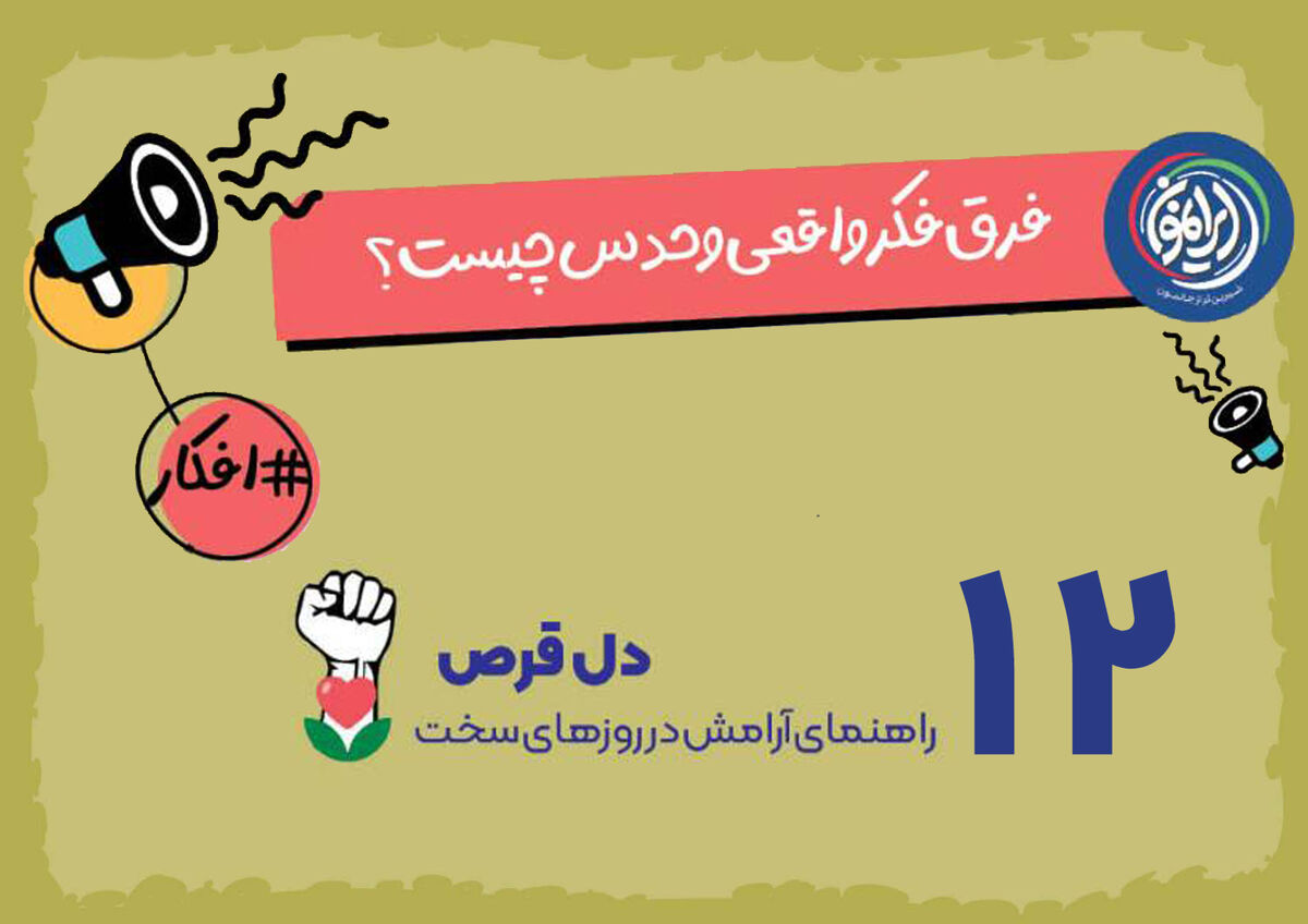 تله «حدس‌های ذهنی» در قلب بحران‌ها / چگونه واقعیت را از فرضیات اضطراب‌آور تشخیص دهیم؟