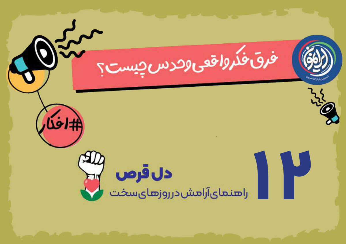 تله &laquo;حدس&zwnj;های ذهنی&raquo; در قلب بحران&zwnj;ها / چگونه واقعیت را از فرضیات اضطراب&zwnj;آور تشخیص دهیم؟