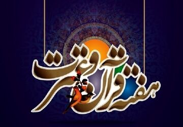 مرحله نهایی مسابقات استانی قرآن  عترت و نماز