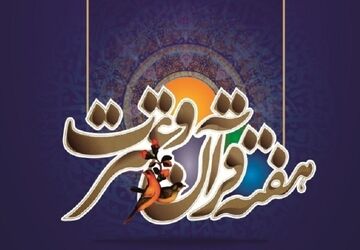 مرحله نهایی مسابقات استانی قرآن  عترت و نماز