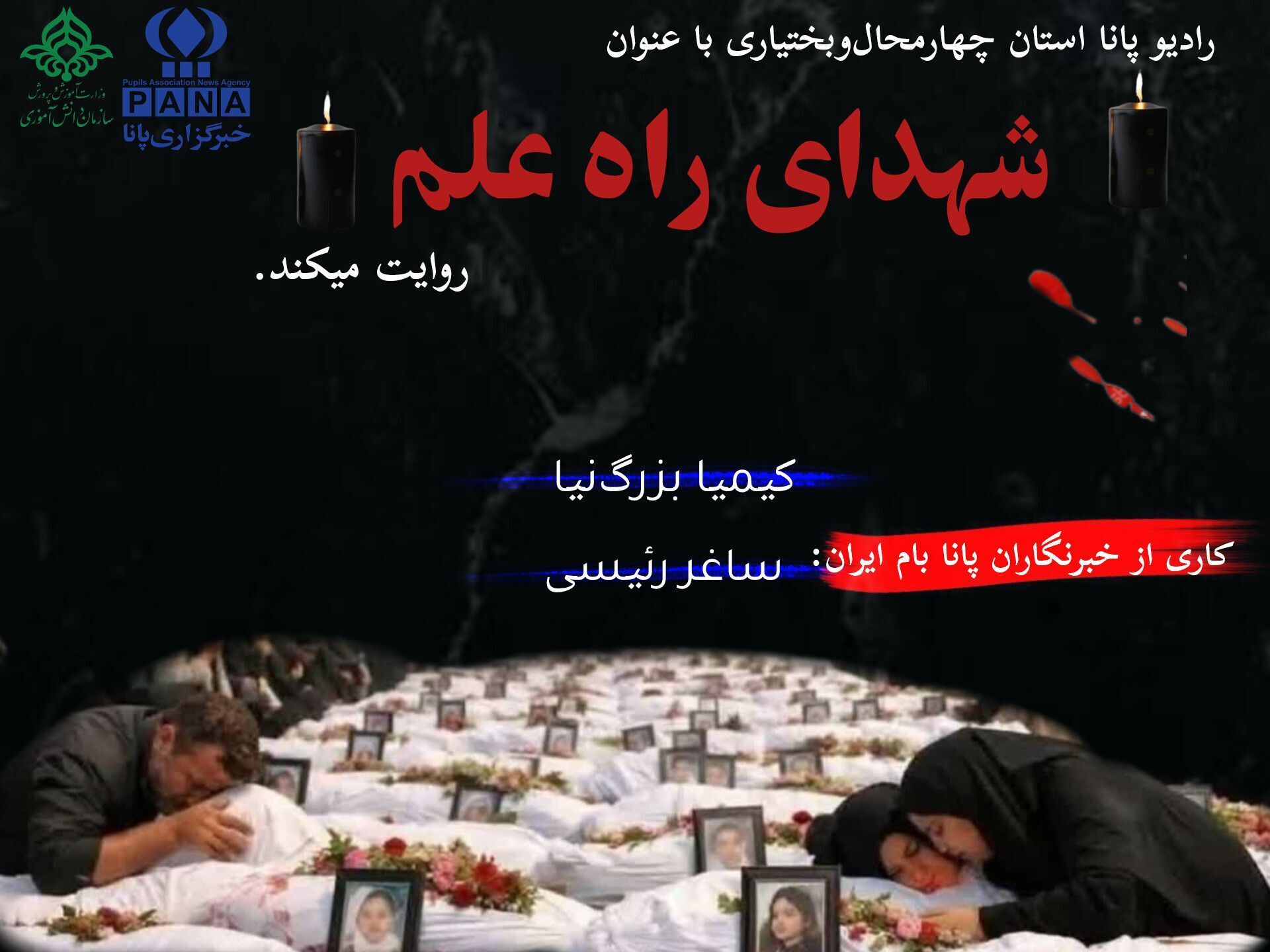 شهدای راه علم؛ درد جاودانه‌ ملت ایران از میناب تا امروز
