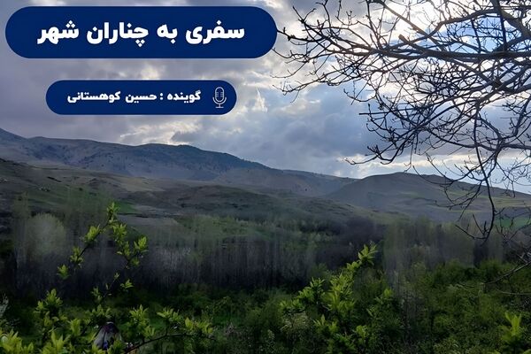 چناران‌شهر؛ سفری به دل طبیعت