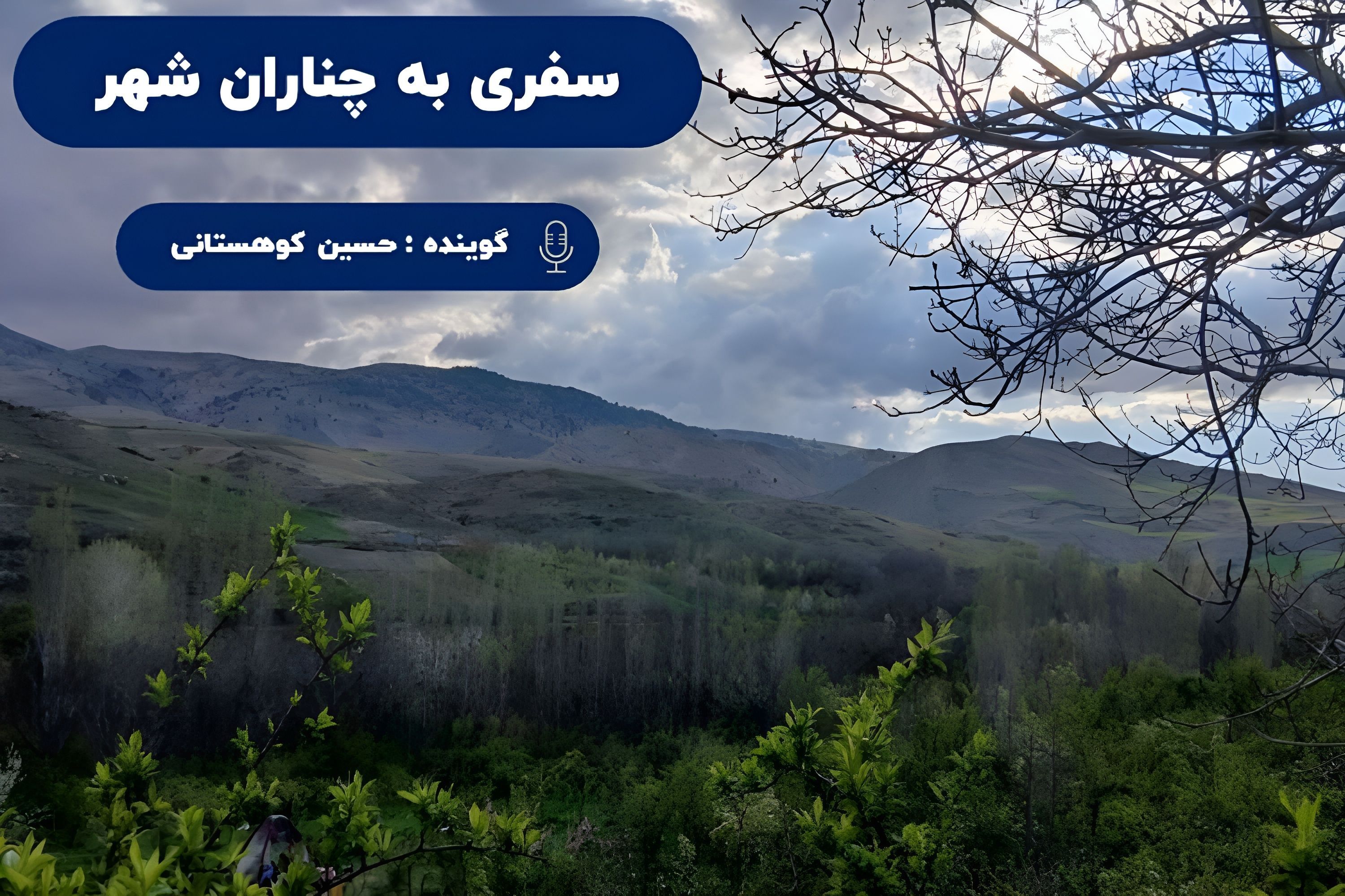 چناران‌شهر؛ سفری به دل طبیعت