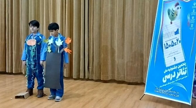 پنجمین جشنواره ملی تئاتر درسی؛ فرصتی برای آموزش خلاقانه دانش‌آموزان