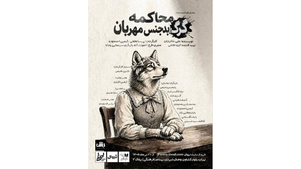 «محاکمه گرگ بدجنس مهربان» در تماشاخانه طهران