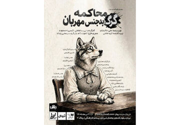 «محاکمه گرگ بدجنس مهربان» در تماشاخانه طهران