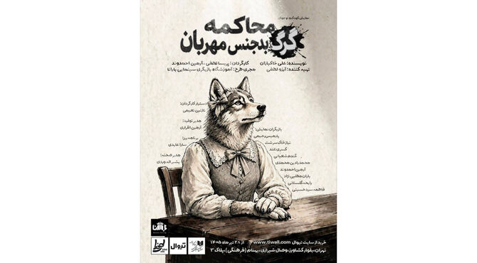 «محاکمه گرگ بدجنس مهربان» در تماشاخانه طهران