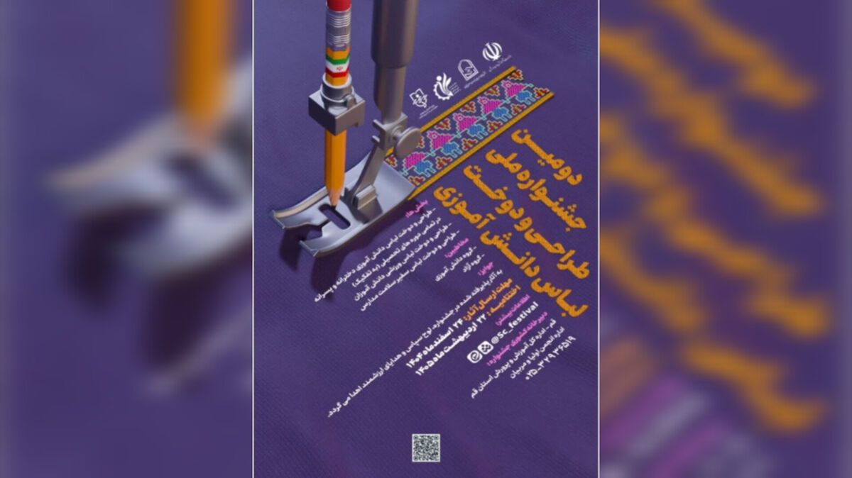 رونمایی از پوستر دومین جشنواره ملی طراحی و دوخت لباس دانش‌آموزی