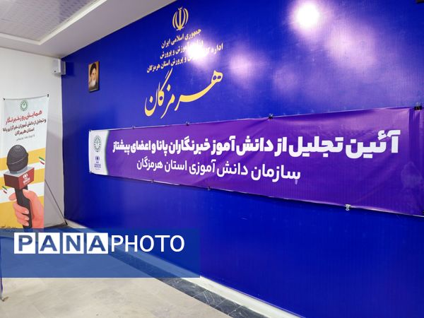 تجلیل از خبرنگاران پانای هرمزگان با حضور مدیرکل آموزش و پرورش 