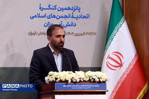 افتتاحیه پانزدهمین کنگره اتحادیه انجمن‌های اسلامی دانش‌آموزان با محوریت «پیوند دین و دانش»