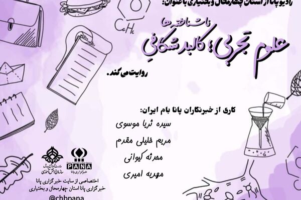 علوم‌تجربی؛ سفری به اعماقِ پیچیده‌ترین کشفیات طبیعت