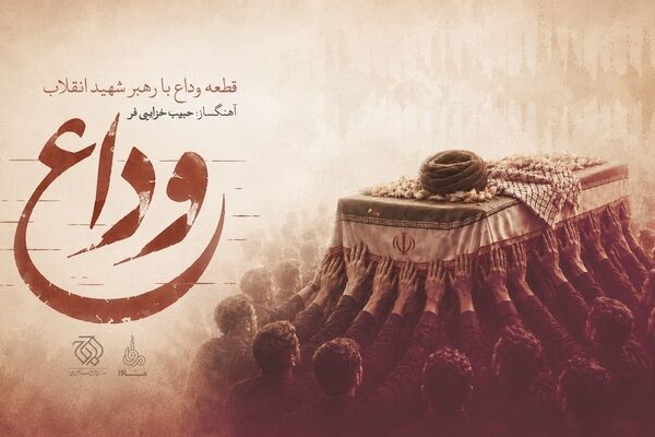 «وداع» منتشر شد/ فیلم