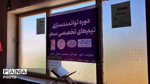 کارگاه آموزشی «حمایت‌های روانی در بحران» در شهرستان فارسان