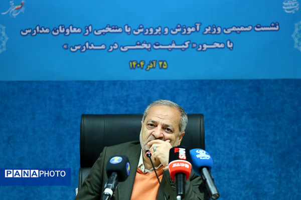 نشست صمیمانه وزیر آموزش و پرورش با معاونان مدارس