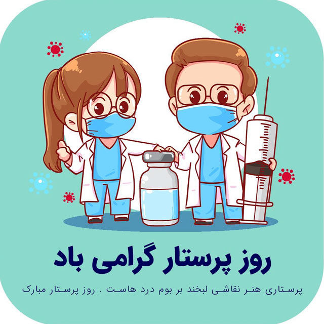 تجلیل از فرشتگان سپیدپوش عرصه سلامت در سراسر کشور