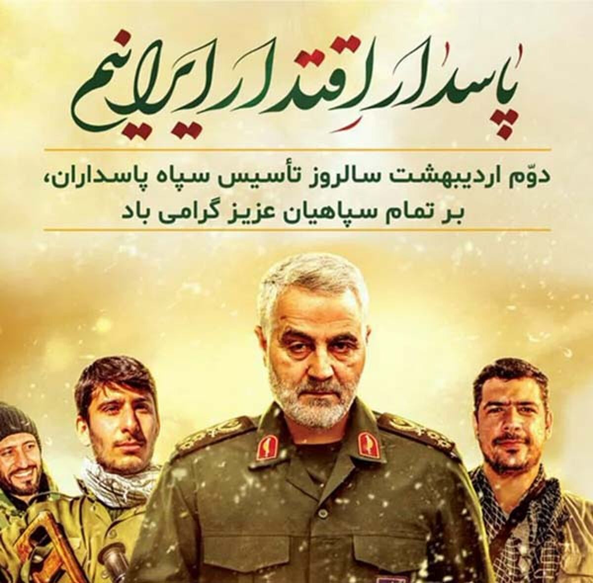 پاسدار اقتدار ایرانیم!